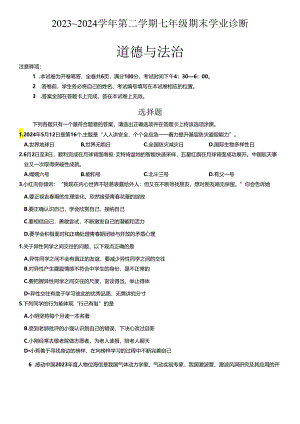 山西省太原市2023-2024学年七年级下学期期末道德与法治试卷.docx