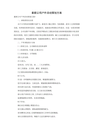最新公司户外活动策划方案.docx
