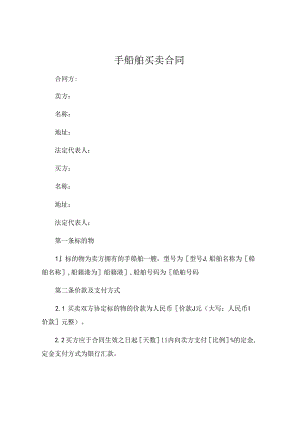 手船舶买卖合同 .docx