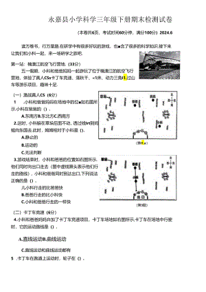 浙江省温州市永嘉县2023-2024学年三年级下学期期末考试科学试题.docx