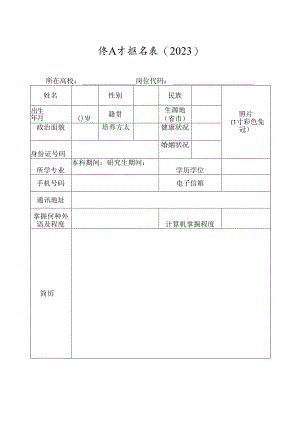 引进人才报名表.docx