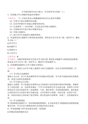 小学教育教学知识与能力：学生指导考点巩固（三）.docx