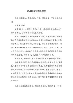 幼儿园毕业家长致辞.docx