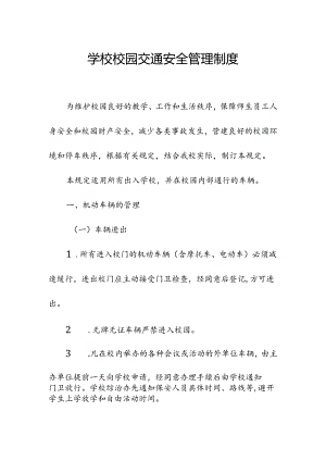 学校校园交通安全管理制度.docx