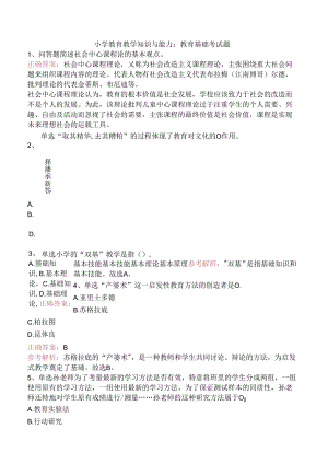 小学教育教学知识与能力：教育基础考试题.docx