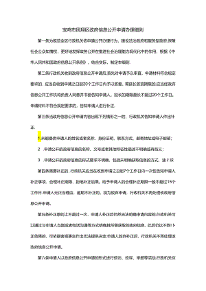 宝鸡市凤翔区政府信息公开申请办理细则.docx