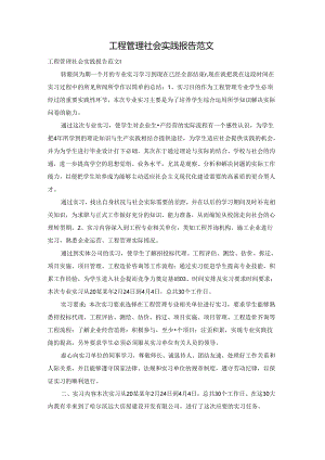 工程管理社会实践报告范文.docx