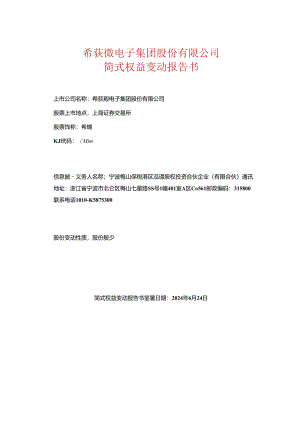 希荻微简式权益变动报告书.docx