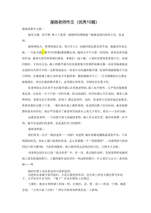 漫画老师作文（优秀10篇）.docx