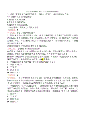 小学教师资格：小学综合素质试题预测三.docx