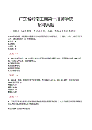 广东省岭南工商第一技师学院招聘真题.docx