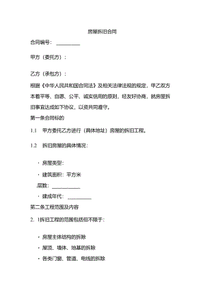 房屋拆旧合同范本.docx