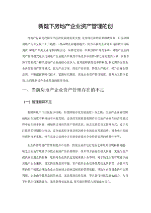 新形势下房地产企业资产管理的创新.docx