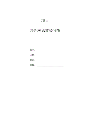 工程项目综合应急预案(2024通用版).docx