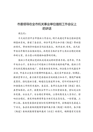 市委领导在全市机关事业单位值班工作会议上的讲话.docx