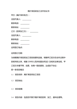 尾矿库回采加工合作协议书.docx