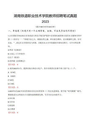 湖南铁道职业技术学院教师招聘笔试真题2023.docx