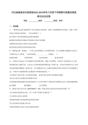 河北省秦皇岛市昌黎县2022-2023学年八年级下学期期中质量检测道德与法治试卷(含答案).docx