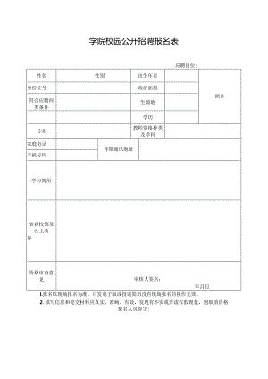 学院校园公开招聘报名表.docx