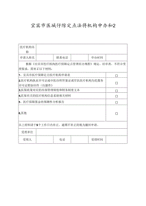 宜宾市医疗保障定点医疗机构申办补正通知书.docx