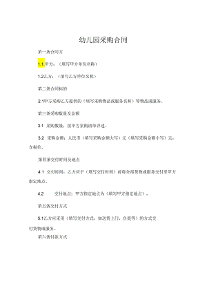 幼儿园采购合同简单 .docx