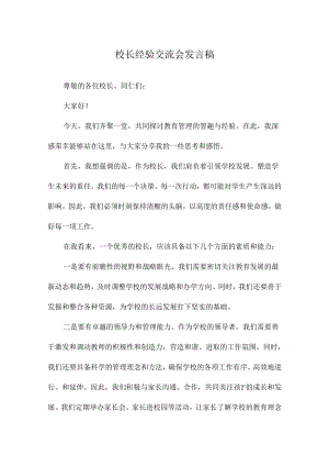 校长经验交流会发言稿.docx