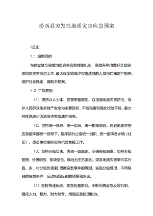 汾西县突发性地质灾害应急预案.docx