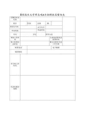 应用技术大学高层次人才招聘报名登记表.docx