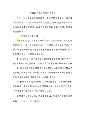 局2024年基层党建工作计划.docx