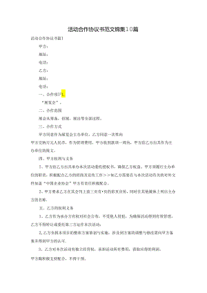 活动合作协议书范文锦集10篇.docx