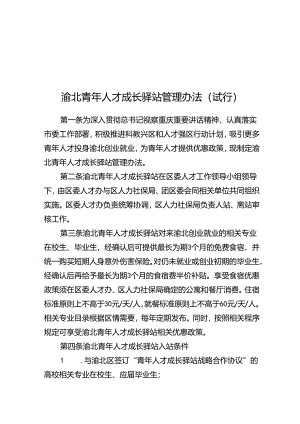 渝北青年人才成长驿站管理办法.docx