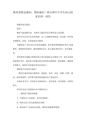 教育部紧急通知：预防溺水！致全国中小学生幼儿园家长的一封信.docx