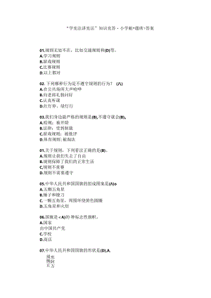 学宪法知识竞答赛前学习题库【小学】.docx