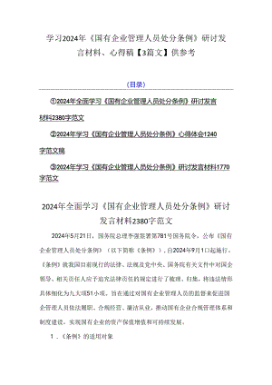 学习2024年《国有企业管理人员处分条例》研讨发言材料、心得稿【3篇文】供参考.docx