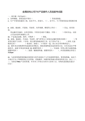 永登等750金属生产选拔考试题.docx