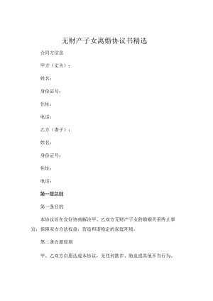 无财产子女离婚协议书精选.docx