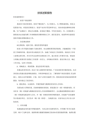 扶贫述职报告.docx