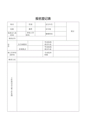 报名登记表模板.docx