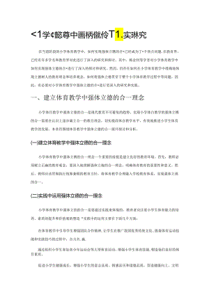 小学体育教学中强体立德的合一的实践研究.docx