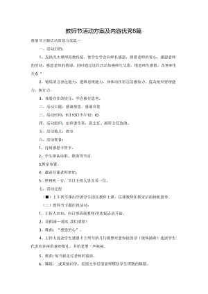 教师节活动方案及内容优秀8篇.docx
