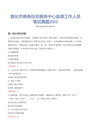 敦化市商务综合服务中心选调工作人员笔试真题2022.docx