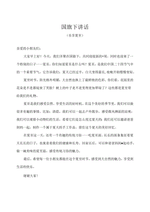 幼儿园-国旗下讲话-夏至（乐享夏至）教师版.docx