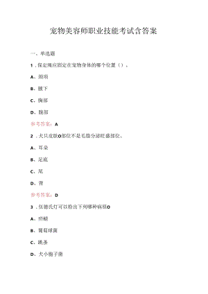 宠物美容师职业技能考试含答案.docx