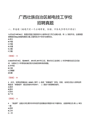 广西壮族自治区邮电技工学校招聘真题.docx