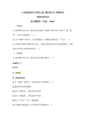 浙江摄影版（三起）（2020）信息技术三年级上册《数字贺卡》课堂练习附课文知识点.docx