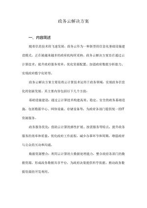 政务云解决方案.docx