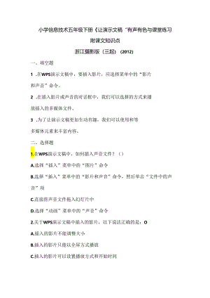 浙江摄影版（三起）（2012）信息技术五年级下册《让演示文稿“有声有色”》课堂练习及课文知识点.docx