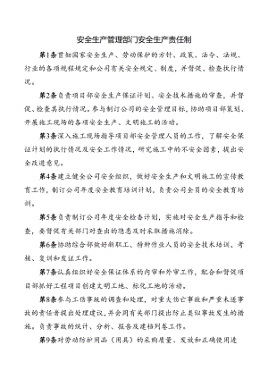 安全生产管理部门安全生产责任制.docx