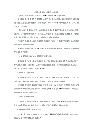 最新-医院往来账的内部控制制度探索-精品.docx