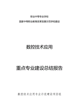 数控技术专业示范建设总结报告.docx